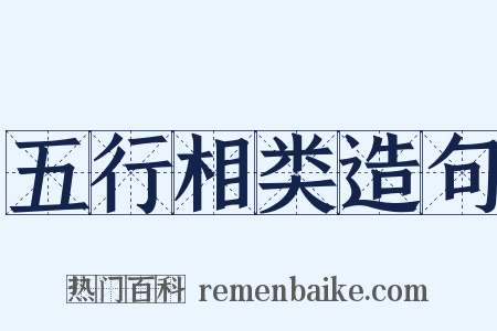 五行相类造句是什么意思的图片